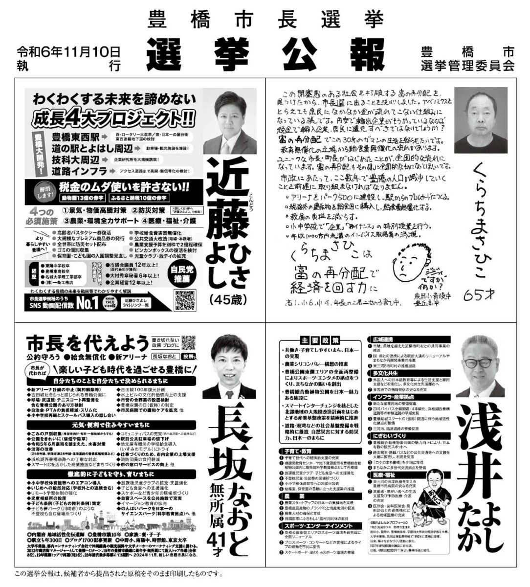 2024年豊橋市長選挙公報