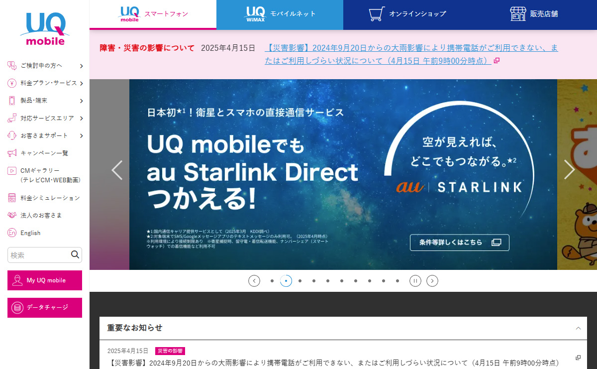 UQモバイル