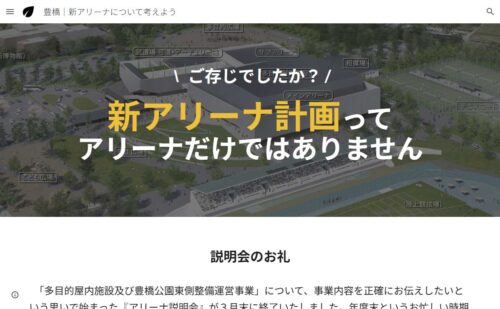 豊橋新アリーナ説明会での質問と回答