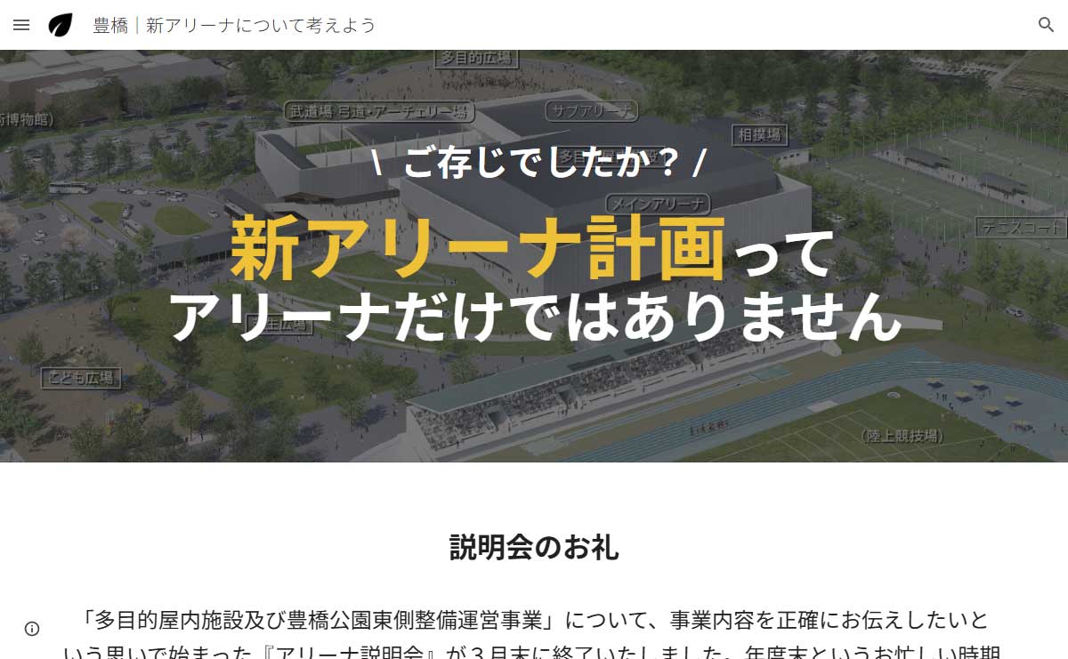 豊橋新アリーナ説明会での質問と回答