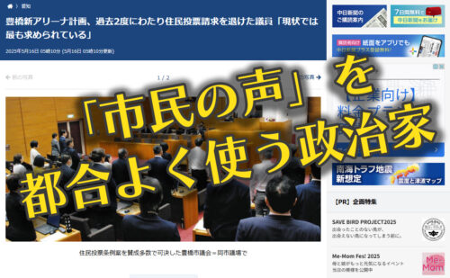 豊橋新アリーナと住民投票「市民の声」を都合よく使う政治家たち