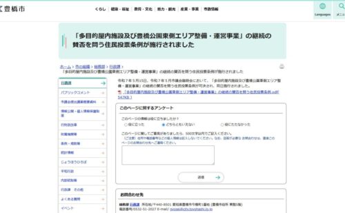 豊橋新アリーナの住民投票条例を読んでみた