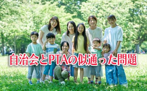 「任意」の名の下の強制というPTAと自治会が抱える構造的問題