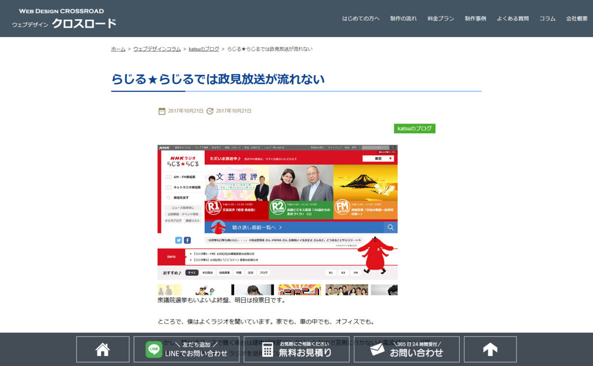 らじるらじるでは政見放送が流れないという記事が参議院議員選挙2025でもアクセス急増